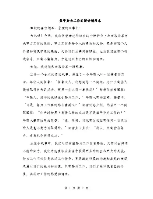 关于努力工作的演讲稿范本（三篇）