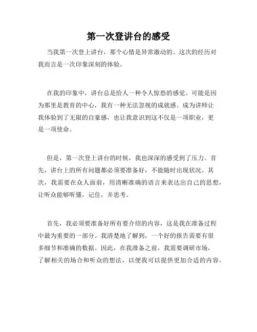 第一次登讲台的感受