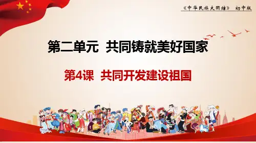 第4课 共同开发建设祖国(课件)-《中华民族大团结》(初中)优质教学课件