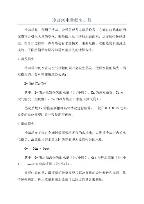 冷却塔水量损失计算