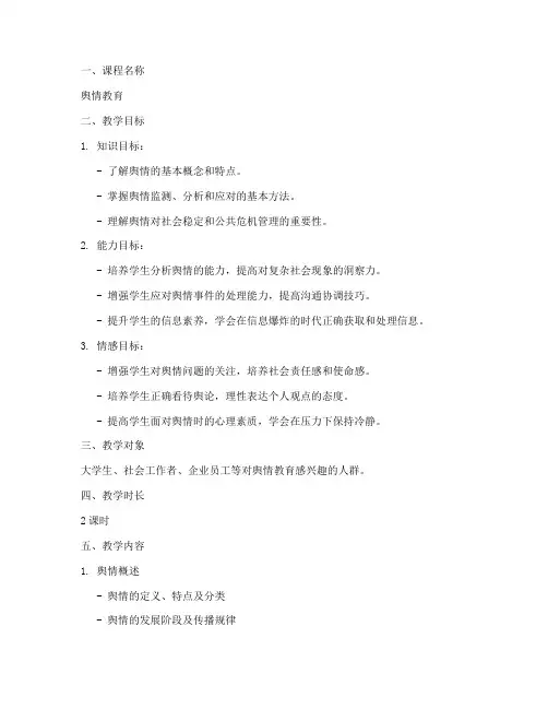 舆情教育教案设计方案模板