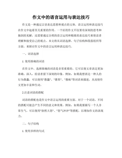 作文中的语言运用与表达技巧