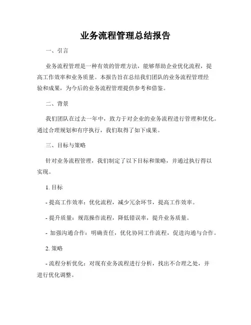 业务流程管理总结报告