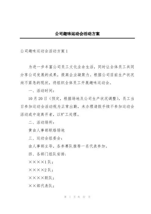 公司趣味运动会活动方案
