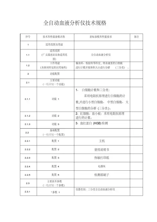 全自动血液分析仪技术规格