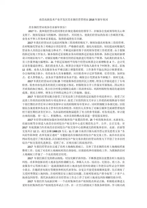 南昌高新技术产业开发区昌东镇经营管理站2018年新年祝词