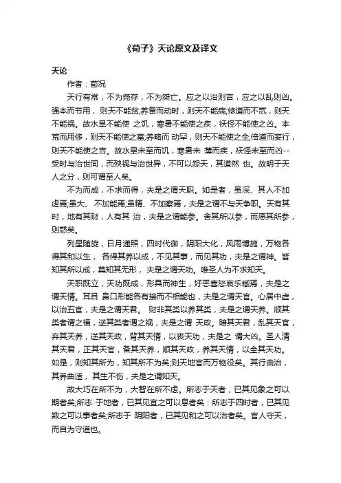 《荀子》天论原文及译文