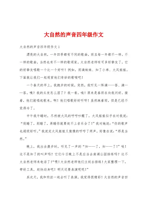 大自然的声音四年级作文