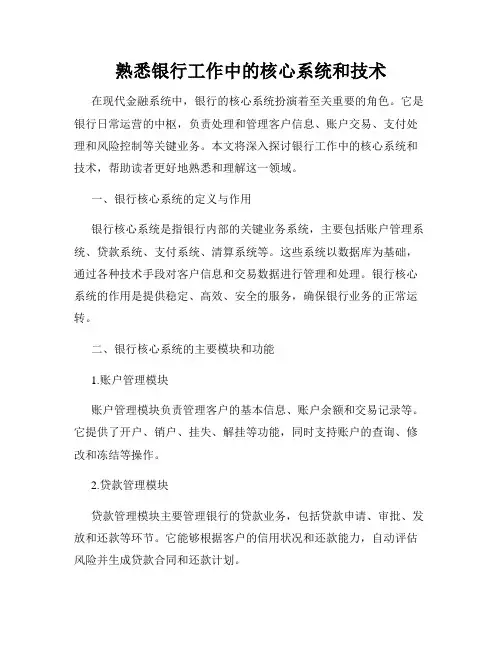 熟悉银行工作中的核心系统和技术