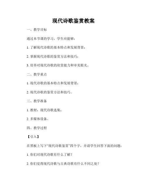 现代诗歌鉴赏教案