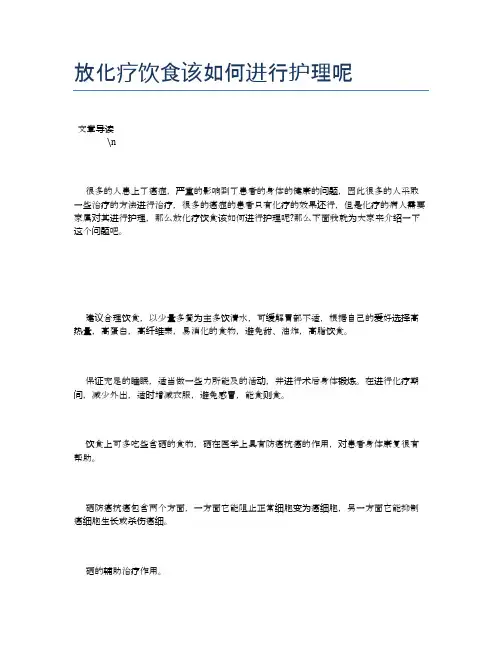 放化疗饮食该如何进行护理呢【养生健康食谱大全】