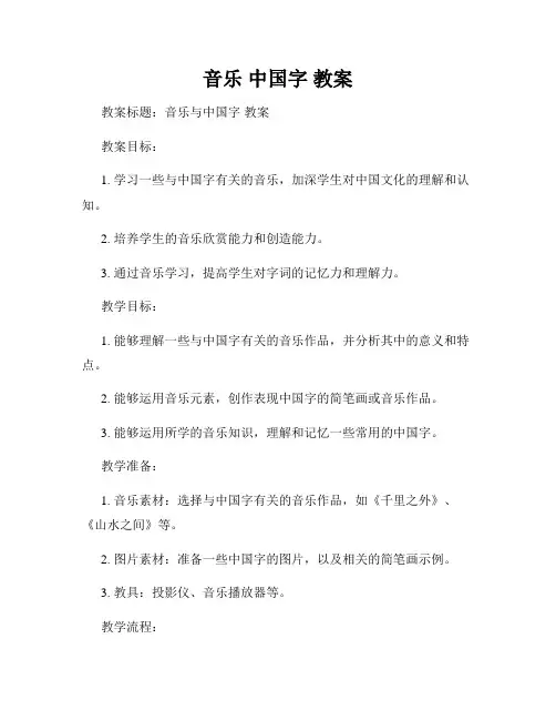 音乐 中国字 教案