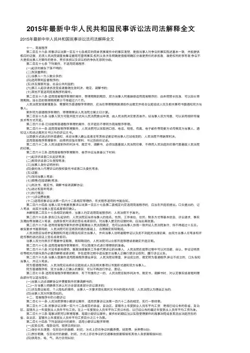 2015年最新中华人民共和国民事诉讼法司法解释全文