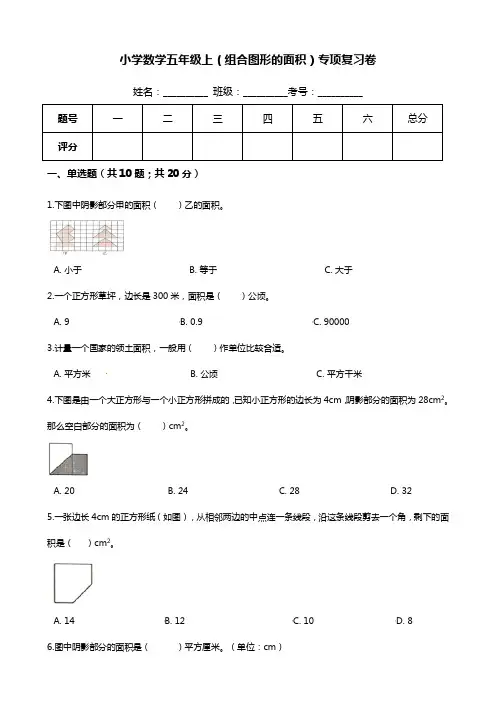 【期末专项培优】小学数学五年级上册(组合图形的面积)专项复习卷(含答案)北师大版