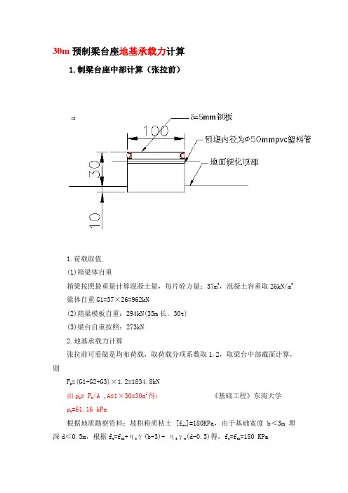 30m预制梁台座地基承载力计算结果资料