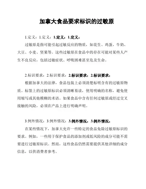 加拿大食品要求标识的过敏原