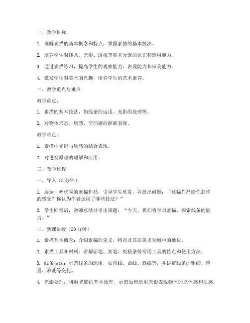 素描老师试讲教案范文模板