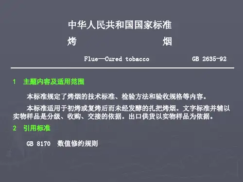 42级烤烟国家标准