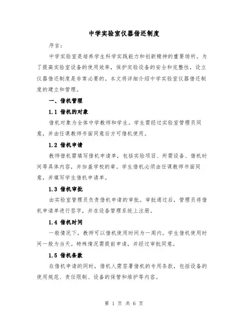 中学实验室仪器借还制度(四篇)