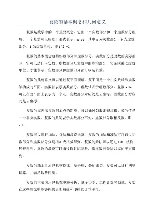 复数的基本概念和几何意义