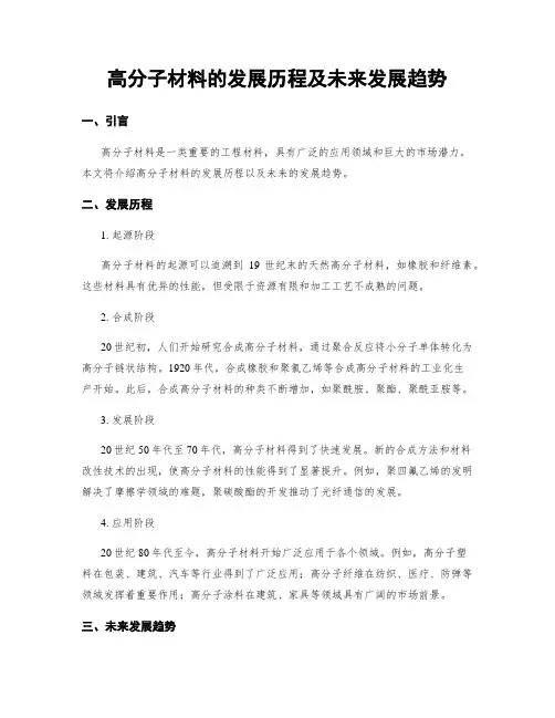 高分子材料的发展历程及未来发展趋势