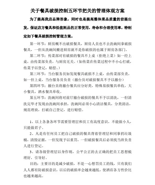 关于餐具破损控制五环节把关的管理体观方案