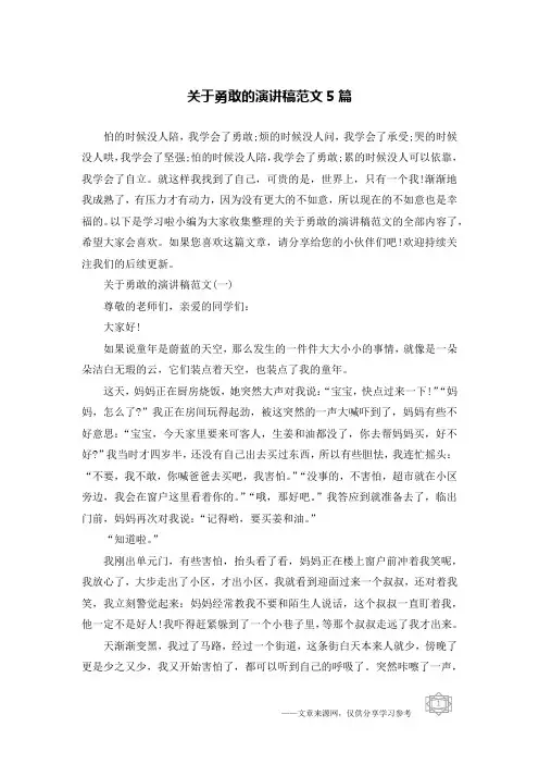 关于勇敢的演讲稿范文5篇