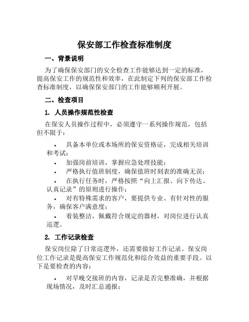 保安部工作检查标准制度