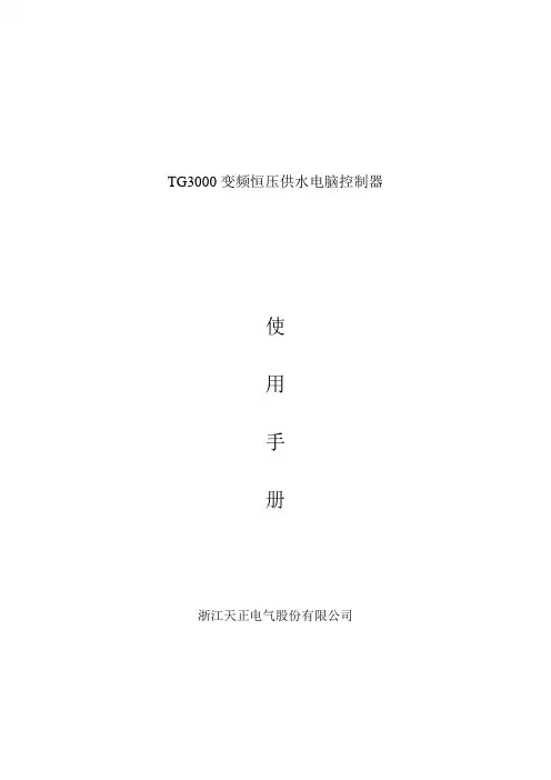 TG3000变频恒压供水电脑控制器.