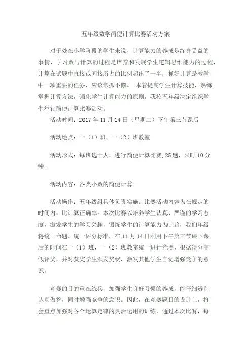 五年级数学简便计算比赛活动方案