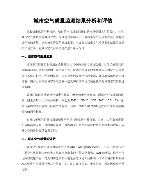 城市空气质量监测结果分析和评估