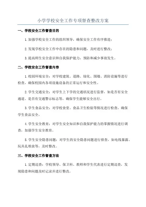 小学学校安全工作专项督查整改方案