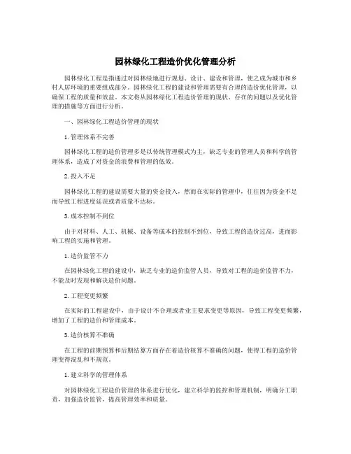 园林绿化工程造价优化管理分析