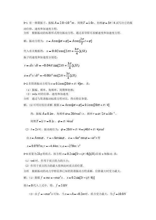 大学物理第五章机械振动习题解答和分析