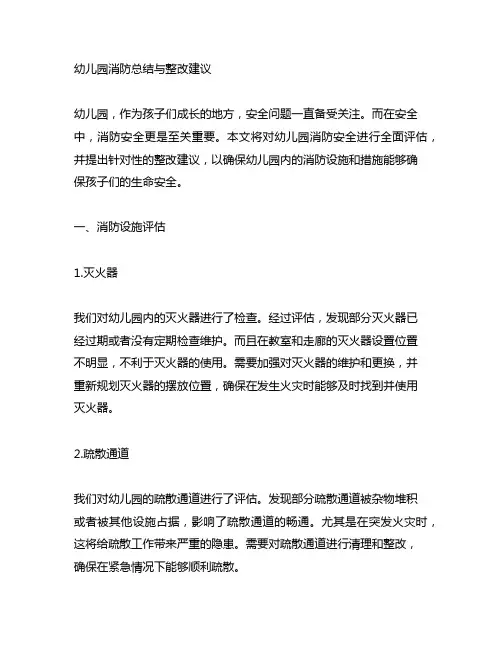 幼儿园消防总结与整改建议