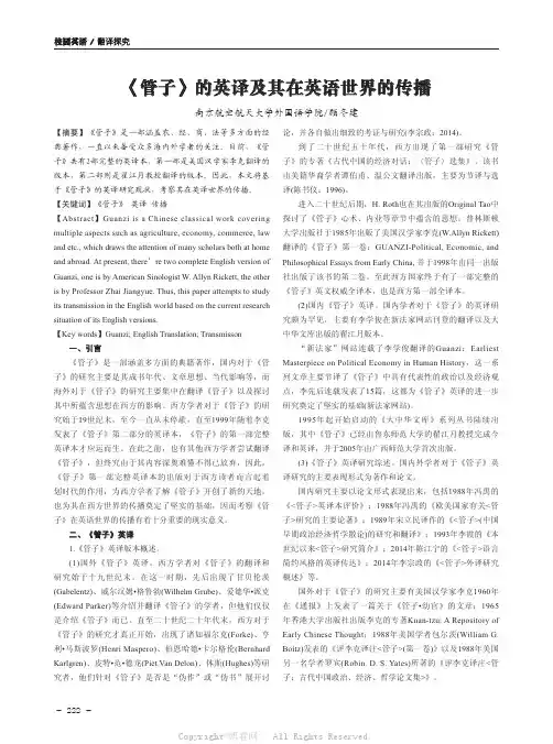 《管子》的英译及其在英语世界的传播
