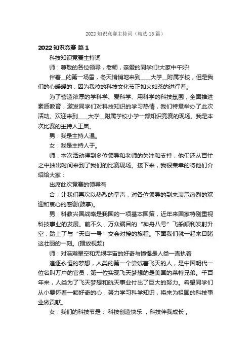 2022知识竞赛主持词（精选13篇）