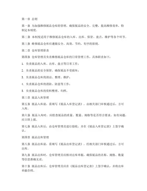 维修展品仓库管理制度