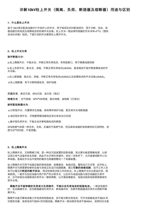详解10kV柱上开关（隔离、负荷、断路器及熔断器）用途与区别