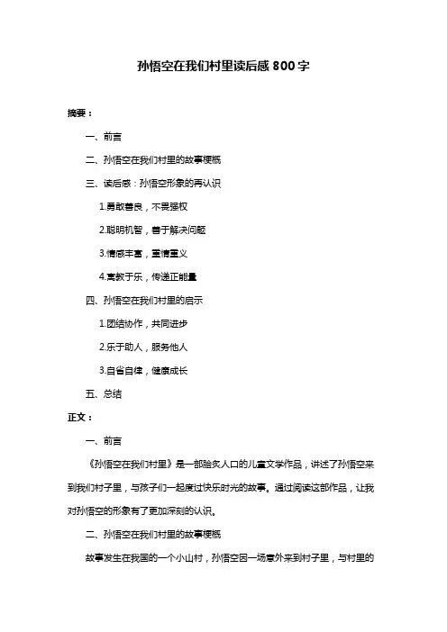 孙悟空在我们村里读后感800字
