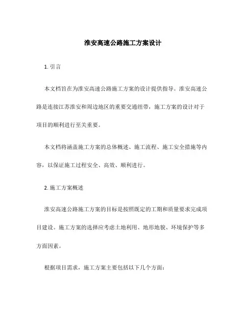 淮安高速公路施工方案设计