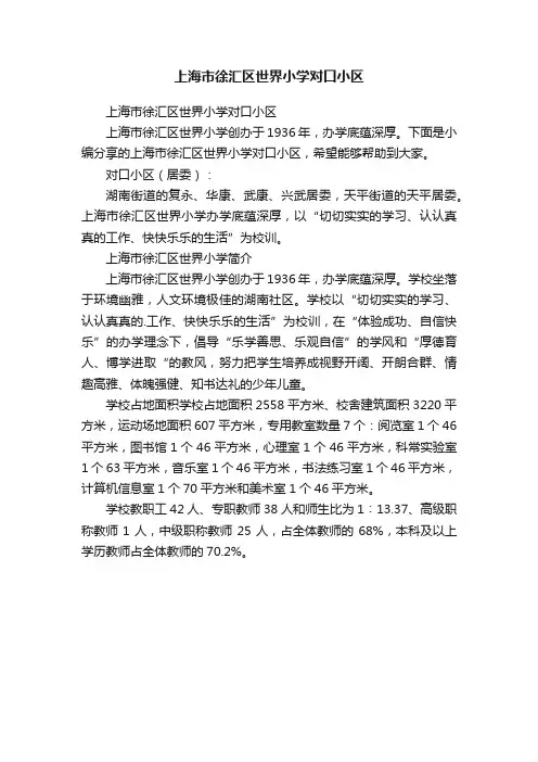 上海市徐汇区世界小学对口小区