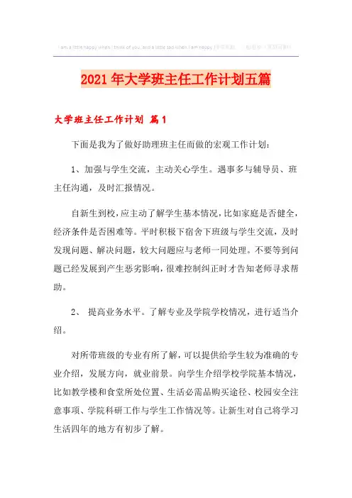 2021年大学班主任工作计划五篇