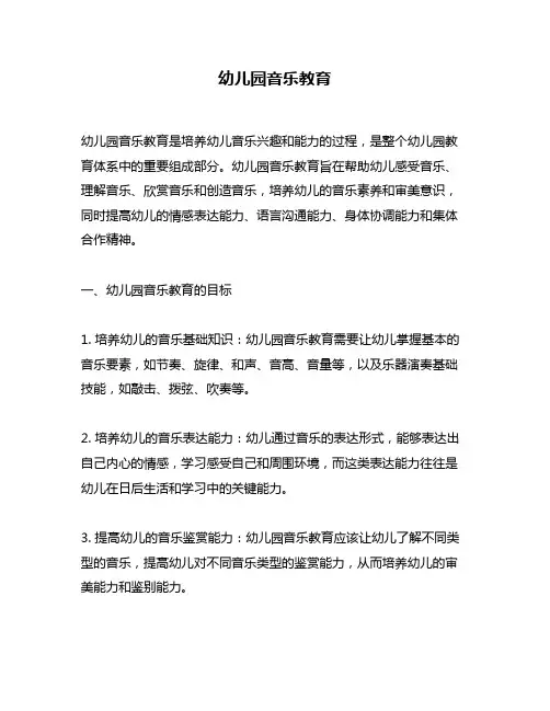 幼儿园音乐教育