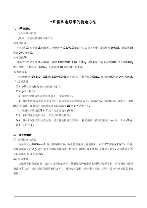 pH值和电导率的测定方法