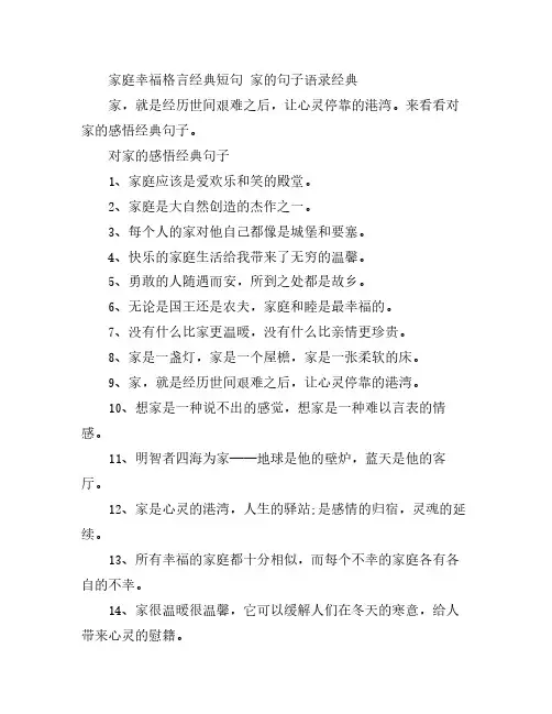 家庭幸福格言经典短句 家的句子语录经典