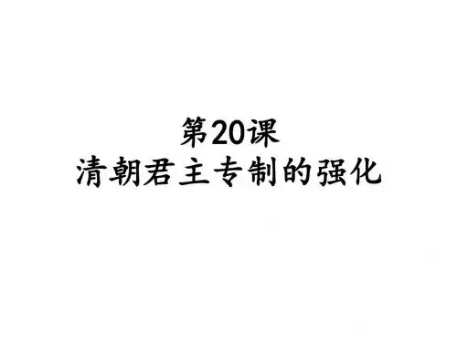 人教部编版 七年级历史下册第20课清朝君主专制的强化课件(共31张PPT)