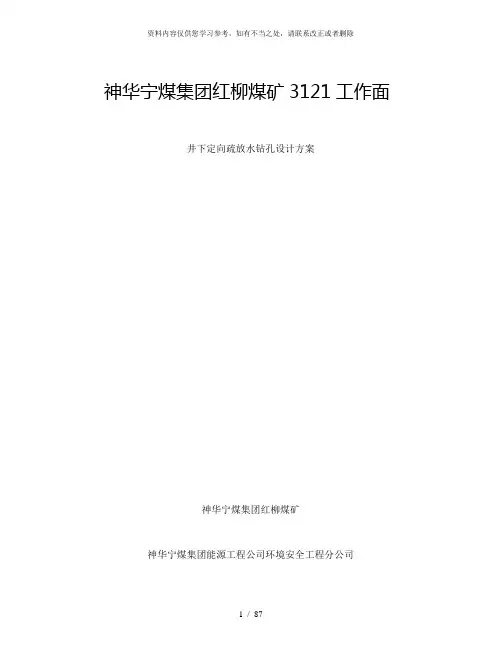 【精品】煤矿工作面井下定向疏放水钻孔设计方案
