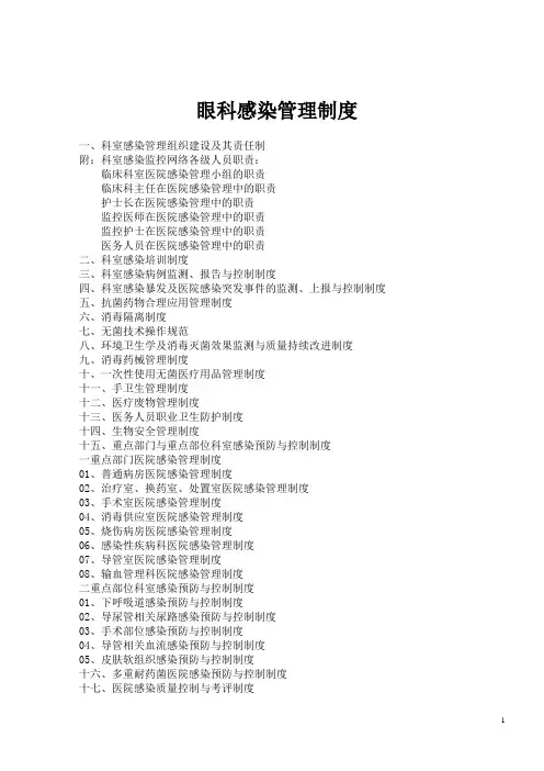 眼科医院感染制度与规程