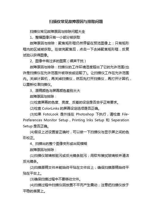 扫描仪常见故障原因与排除问题